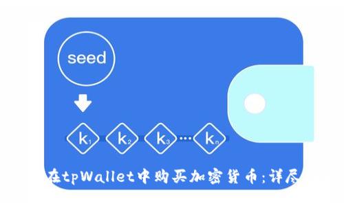 如何在tpWallet中购买加密货币：详尽指南
