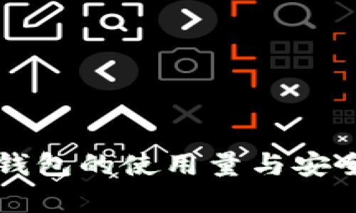 比特派钱包的使用量与安全性分析