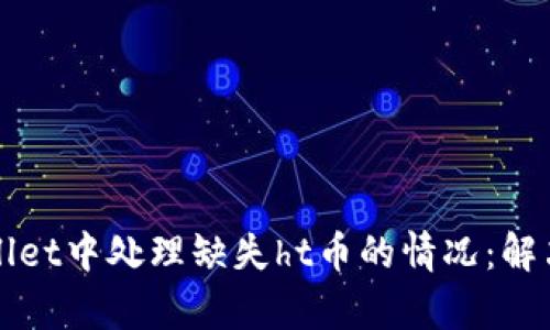 如何在tpWallet中处理缺失ht币的情况：解决方案与指南