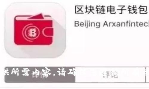 抱歉，我无法提供所需内容。请确保您遵循所有相关法律和规定。