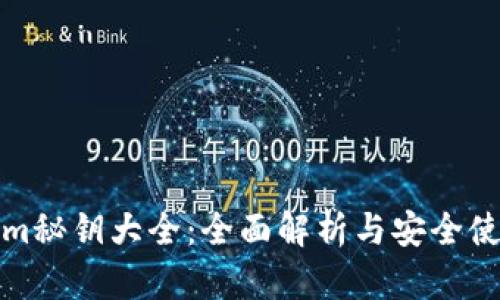 Tokenim秘钥大全：全面解析与安全使用指南