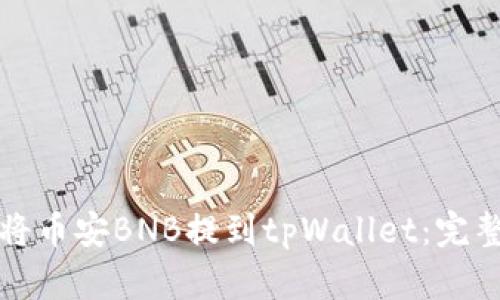 如何将币安BNB提到tpWallet：完整指南