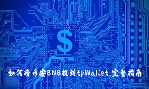 如何将币安BNB提到tpWallet：完整指南