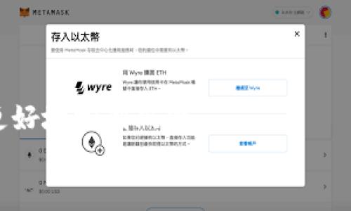 
tpWallet的币会贬值吗？深度解析数字资产的未来趋势

tpWallet, 数字资产, 币贬值/guanjianci

在当今的数字货币市场中，各种虚拟资产如雨后春笋般涌现，tpWallet作为一个新兴数字钱包平台，其旗下的数字资产理论上也面临着贬值的风险。在决定投资或持有某个数字资产时，了解其可能贬值的原因、市场波动性以及未来潜在的升值趋势是至关重要的。

1. tpWallet及其数字资产概述
tpWallet是一个全新的数字钱包平台，旨在为用户提供安全、便捷的加密货币存储与交易服务。作为钱包平台，tpWallet不仅支持多种加密货币的存储与管理，同时也为用户提供了进行币种交易、交换的功能。

tpWallet中的数字资产是平台用以进行交易和支付的货币，这些资产的价值受到多种因素影响。首先，市场供需关系直接影响币价；其次，技术进步和平台发展也会对币值产生重大影响。

tpWallet对用户体验的重视，使其平台设计易用性。这也意味着用户对平台的信任度和忠诚度越高，可能带动其资产的升值。然而，数字资产市场的波动性也意味着价格可能随时贬值。

2. 币贬值的可能因素
在分析tpWallet的币是否会贬值时，我们需要关注几个可能的贬值因素。首先是市场情绪的变化，不同的市场参与者会因各种消息影响其对币值的判断。其次是监管政策的变化，各国对于数字资产的政策不一，可能会导致某些币种面临禁令或高额的监管成本，从而影响其价格。最后还有技术安全风险，包括黑客攻击或技术漏洞等，都会对数字资产的稳定性以及人们的信任产生打击。

3. 如何评估tpWallet币的市场前景
为了综合评估tpWallet中数字资产的市场前景，用户可以分析其团队背景、技术路线图、社区参与度等诸多因素。若团队的背景雄厚，技术实力强、发展规划清晰，且拥有活跃的社区支持，通常意味着该币发展的潜力较大。

此外，市场的整体表现如比特币的价格变化和行业动向也会影响tpWallet币的表现。用户可以时常关注行业动态，以作出更为理智的投资决策。

4. 投资tpWallet的策略与风险管理
在考虑投资tpWallet数字资产时，制定良好的投资策略尤为重要。对风险进行合理评估，并设定合适的止损点，是避免重大损失的有效手段。此外，分散投资也是分散风险的一种有效方式，可以在不同资产间寻求更好的回报。

与此同时，保持对市场的敏感度与信息获取的及时性，将帮助投资者在波动市场中作出响应。因此，投资者需要时不时地更新自己的市场知识与投资策略，以应对可能出现的风险。

相关问题探讨
在进一步探讨tpWallet数字资产贬值的话题时，我们可以从以下几个相关问题入手：

1. 数字资产的贬值有多常见？
2. 什么因素会导致一个币种的贬值？
3. 如何判断一个数字资产的长远前景？
4. 在数字资产投资中如何有效管理风险？

问题1：数字资产的贬值有多常见？
数字资产的贬值在过去的几年中相当普遍。由于整个加密货币市场的波动性较大，许多数字资产在短时间内经历了疯狂的价格上涨，紧随其后的是急剧的贬值阶段。无论是比特币这样的龙头币种，还是新的ICO币种，过往的历史数据均显示其价格回调是相对常见的现象。

市场情绪、投资者的恐慌情绪、技术问题、法律政策的变化以及整体市场环境等因素，都可能引起资产的快速贬值。因此，作为投资者，理解并接受数字资产贬值的风险，是进入这个市场前必须做好心理准备的一环。

问题2：什么因素会导致一个币种的贬值？
导致数字资产贬值的因素有很多，通常可以从内外部两方面来分析：外部因素包括市场整体动向、经济环境变化、政府政策和法律法规；内部因素则包括项目本身的技术进展、团队建设和社区支持力度等。

例如，若某一数字资产相关的法规突然收紧，或者该项目出现技术漏洞，其币值就很有可能会受到冲击。此外，缺乏长期监管和支持的数字资产，随着市场热度的下降，表现通常也会受到影响。

问题3：如何判断一个数字资产的长远前景？
判断一个数字资产的长远前景，首先要评估其基本面的多方面信息，包括团队的背景、技术亮点、市场需求和参与度。除此之外，还需密切关注该项目是否有规范的技术路线图，以及其项目进展情况。

另一个重要指标是社区支持度。活跃的社群不仅能为项目提供技术反馈，还能形成口碑效应，进而吸引新的用户与投资者。最后，关注其参与的合作伙伴关系也是判断项目前景的一个关键要素，只有与行业内实力强大的公司合作，项目才可能拥有更大的成长空间。

问题4：在数字资产投资中如何有效管理风险？
有效的风险管理需要从资产配置入手，分散投资是降低风险的一种高效手段。避免将全部资金投入一种数字资产，而是将资金分散到多个项目中，可以帮助平衡相关风险。

制定清晰的投资策略（如止盈止损策略）同样重要。这样可以在市场出现突发情况时，及时做出反应，保护资产不受重大损失。此外，定期检讨投资组合，及时调整投资策略，会帮助更好地控制风险。

总之，关于tpWallet的数字资产是否会贬值，不能仅凭单一因素进行判断，需要综合考虑市场环境、项目内部因素、投资者情绪以及风险管理手段，形成全方位的评估。