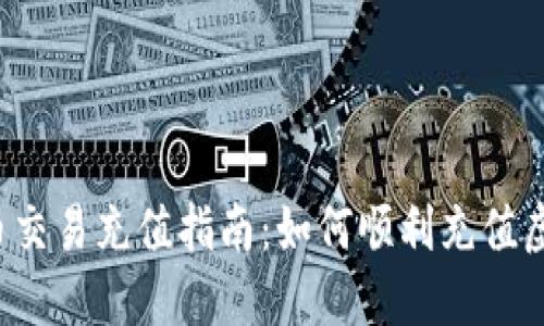 虚拟币交易充值指南：如何顺利充值虚拟币？