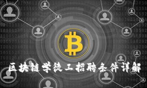 区块链学徒工招聘条件详解
