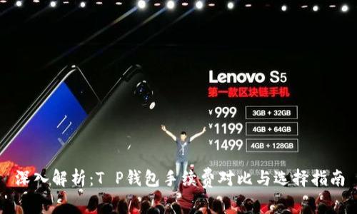 深入解析：T P钱包手续费对比与选择指南