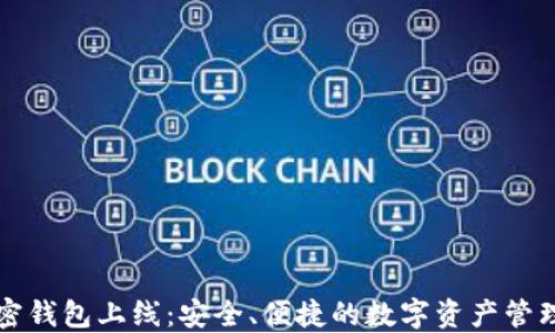
香港加密钱包上线：安全、便捷的数字资产管理新选择
