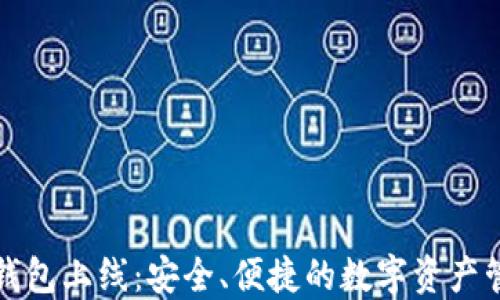 
香港加密钱包上线：安全、便捷的数字资产管理新选择