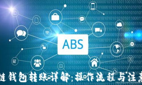 
区块链钱包转账详解：操作流程与注意事项