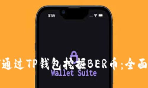 如何通过TP钱包挖掘BER币：全面指南