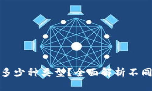 : 虚拟币钱包有多少种类型？全面解析不同类型虚拟币钱包