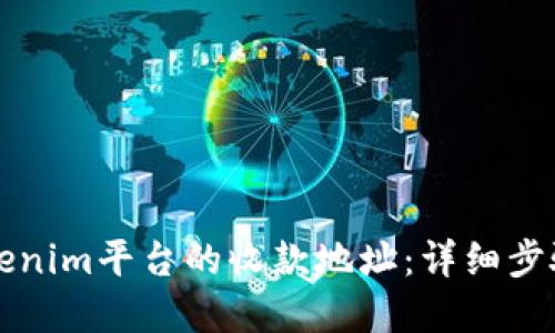 如何更改Tokenim平台的收款地址：详细步骤与实用指南