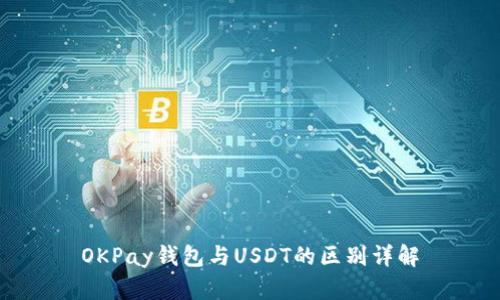 OKPay钱包与USDT的区别详解