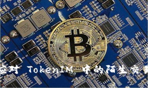 如何应对 TokenIM 中的陌生交易风险