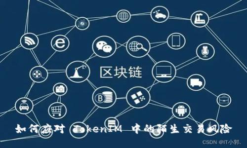 如何应对 TokenIM 中的陌生交易风险