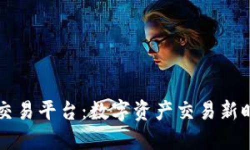 区块链官方交易平台：数字资产交易新时代的引领者