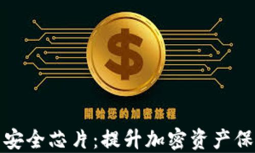 数字货币钱包安全芯片:提升加密资产保护的关键技术