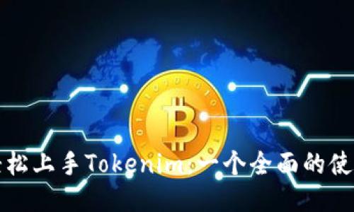 如何轻松上手Tokenim：一个全面的使用指南