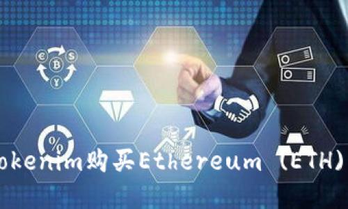 如何通过Tokenim购买Ethereum (ETH): 完整指南