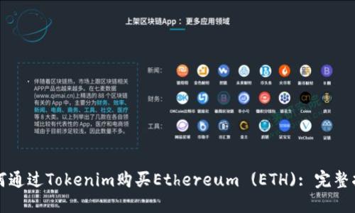 如何通过Tokenim购买Ethereum (ETH): 完整指南