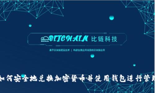 如何安全地兑换加密货币并使用钱包进行管理