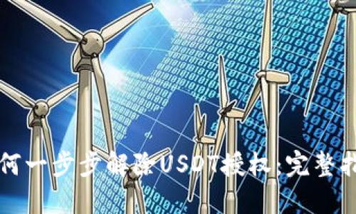 如何一步步解除USDT授权：完整指南