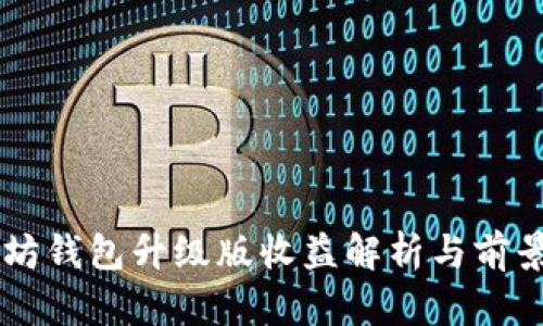 以太坊钱包升级版收益解析与前景展望