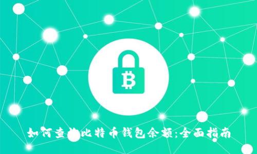 如何查询比特币钱包余额：全面指南