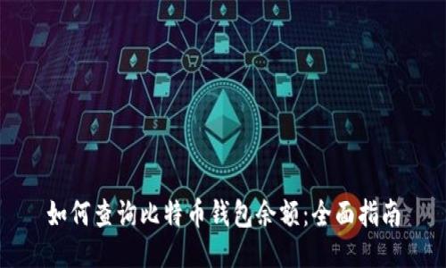 如何查询比特币钱包余额：全面指南