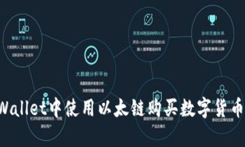 如何在tpWallet中使用以太链购买数字货币：详细指南