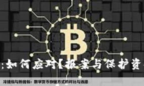 Tokenim被盗：如何应对？报案与保护资金的有效方法