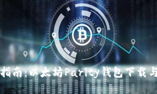 全面指南：以太坊Parity钱包下载与使用