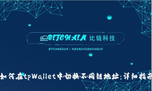 如何在tpWallet中切换不同链地址：详细指南