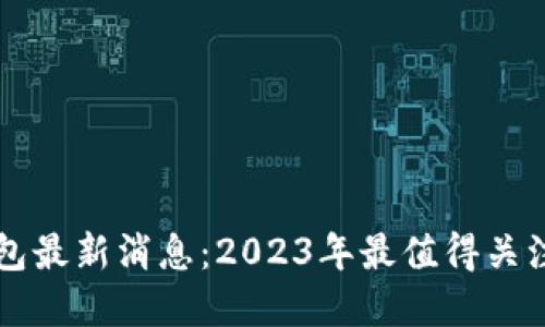 区块链阿拉丁钱包最新消息：2023年最值得关注的加密货币钱包