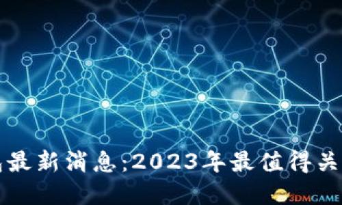 区块链阿拉丁钱包最新消息：2023年最值得关注的加密货币钱包