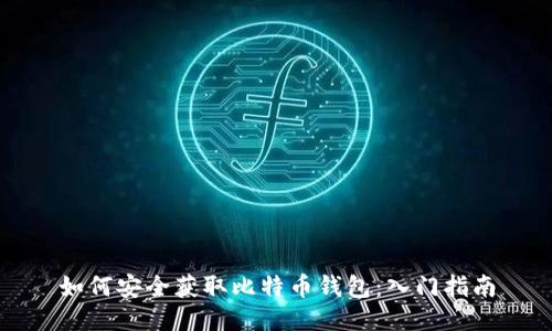 如何安全获取比特币钱包：入门指南