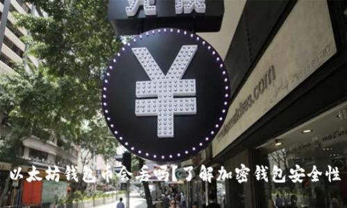以太坊钱包币会丢吗？了解加密钱包安全性
