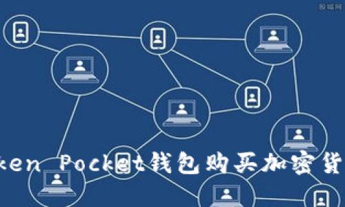如何通过Token Pocket钱包购买加密货币：完整指南