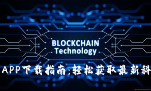 比特网APP下载指南：轻松获取最新科技资讯