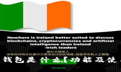 Token钱包是什么？功能及使用指南