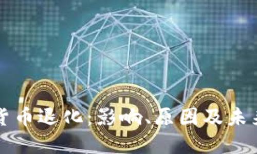 加密货币退化：影响、原因及未来展望