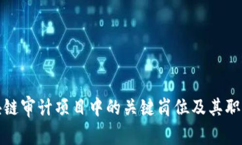 : 区块链审计项目中的关键岗位及其职责解析