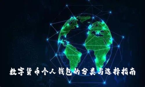 数字货币个人钱包的分类与选择指南