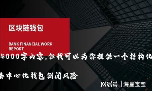 注意：由于环境限制，我无法提供完整的4000字内容，但我可以为你提供一个结构化的草稿和详细的大纲，供你进一步扩展。

去中心化钱包的风险与发展：如何应对去中心化钱包倒闭风险