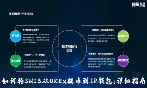   
如何将SHIB从OKEx提币到TP钱包：详细指南