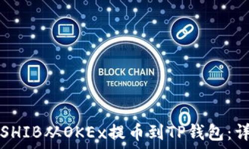   
如何将SHIB从OKEx提币到TP钱包：详细指南