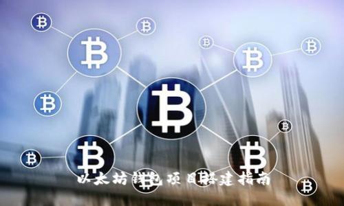 以太坊钱包项目搭建指南