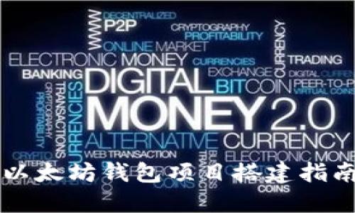 以太坊钱包项目搭建指南