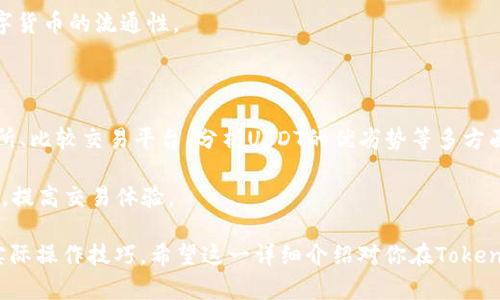   如何解决Tokenim上看不到USDT的问题 / 

 guanjianci Tokenim, USDT, 加密货币, 交易所, 解决方案 /guanjianci 

在数字货币交易的日益普及中，Tokenim作为一个新兴的加密货币交易所，为用户提供了多种便捷的交易服务。然而，部分用户在使用Tokenim时，可能会面临看不到USDT（泰达币）这一问题。USDT是最广泛使用的稳定币之一，很多用户在进行交易时依赖于它的稳定性。因此，了解并解决这一问题，对于确保用户的交易顺利进行至关重要。

问题分析：Tokenim平台为什么会看不到USDT？

首先，我们需要分析为什么在Tokenim平台上会看不到USDT。造成这一现象的原因可能有多重因素，包括系统维护、账户设置、市场情况等。下面是对这些因素的详细分析。

1. **系统维护与更新**：许多交易所会定期进行系统维护和更新。在此期间，某些交易对可能会暂时下架，包括USDT。如果你遇到在Tokenim上看不到USDT的情况，建议首先检查官方渠道的公告，以确认是否为系统维护所导致。

2. **账户设置问题**：有时用户在注册账户时，可能选择了不显示某些特定的交易对。你可以进入个人账户设置，查看是否将USDT隐藏或禁用了。在界面确认可见交易对后，重启应用或刷新页面可能会解决问题。

3. **市场波动与流动性**：在极端市场波动时，某些交易对的流动性可能会下降，这可能导致USDT的显示问题。虽然这是较少见的情况，但在极端的市场情况下，Tokenim的市场深度可能会影响到用户的交易体验。

4. **技术故障**：有时，技术错误或服务器故障可能导致特定交易对无法正常显示。不妨尝试退出并重新登录Tokenim，查看问题是否解决。

5. **地理区域限制**：在某些地区，Tokenim可能会因为法律法规的原因，对交易的资产进行限制。如果你处于这样的区域，可能会看不到USDT的交易对。

如何解决在Tokenim上看不到USDT的问题？

针对以上可能原因，我们可以采取以下一些方法来解决在Tokenim上看不到USDT的问题。

1. **检查公告**：首先，务必查看Tokenim的官方公告或社交媒体，以确认平台是否正在进行维护。如果是系统维护导致的问题，只需等待一段时间即可恢复正常。

2. **设置检查**：进入个人账户设置，检查是否隐藏了USDT交易对。如果有，进行调整以便重新显示。

3. **联系客服**：如果在官方公告中未能找到相关信息，建议直接联系Tokenim的客户支持。很多交易所都提供在线客服，可以及时帮助用户解决问题。

4. **更新应用程序**：确保你使用的是最新版本的Tokenim应用程序。过时的版本可能会导致显示问题，因此建议定期检查并更新。

5. **技术支持**：如果你认为这是一个技术问题，可以访问Tokenim的支持页面，查看是否有其他用户报告了同样的问题，并寻求他们的解决方案。

如何选择合适的交易所进行USDT交易？

选择合适的交易所对于用户的交易体验至关重要。如果你希望进行USDT的交易，可以考虑以下几点：

1. **安全性**：在选择交易所时，安全性是首要考虑的因素。选择那些在业界享有良好声誉，且有强大安全措施的交易所非常重要。确保交易所提供了双重身份验证（2FA）和冷钱包存储等安全功能。

2. **流动性**：流动性高的交易所通常意味着更快的交易速度和更小的价差。因此，在选择交易所之前，可以查看其USDT交易对的流动性情况，以确保顺利交易。

3. **手续费结构**：不同交易所的手续费结构可能有所不同。在进行大额交易时，交易费用的差异可能会对交易结果产生影响。因此，选择合适的手续费结构对您的投资回报极为重要。

4. **用户体验**：一个良好的用户界面和客服支持能够大大改善用户体验。选择那些提供多语言支持、及时响应客户的交易所，将有助于你更顺利的完成交易。

5. **交易对选择**：母币支持多样且有丰富交易对的交易所，能够保证用户在不同需求情况下的灵活性。考虑到多样性，可以考虑自己资产组合的需求选择交易所。

Tokenim与竞品交易所的比较

Tokenim并不是市场上唯一的交易平台。理智的投资者应该善于比较不同平台的优劣，以选择最适合自己的交易所。以下是Tokenim与其他知名交易所的几个比较维度：

1. **资产支持**：Tokenim可能不如一些大型交易所支持的资产丰富。这意味着如果你希望进行多种加密资产的交易，可能需要考虑其他交易所。

2. **手续费**：Tokenim的交易费用可能比其他竞争对手低或高，特别是在高频交易时，手续费的差别可能显著影响利润。

3. **用户评价与信任度**：选择一个知名度高且用户评价良好的交易所，有助于提高交易的安全性。可以通过查阅在线评论、行情分析等渠道，了解不同交易所的公众形象。

4. **技术支持与客服**：技术支持和客服响应的速度对用户体验至关重要。对于有疑问或问题的用户而言，能够及时得到专业帮助是相当重要的。

5. **促进活动与激励政策**：许多交易所会不定期推出用户回馈或激励活动，增加用户的参与度与忠诚度。如果Tokenim提供吸引的促销活动，这可能成为其吸引用户的优势。

为什么USDT会成为加密交易的首选？

在加密货币市场上，USDT作为一种较为稳定的稳定币，因其价格与美元挂钩而成为市场上广泛使用的交易媒介。以下是USDT成为加密交易首选的几大原因：

1. **价值稳定**：由于USDT与美元的锚定关系，用户在进行交易时可以有效规避市场波动带来的风险。尤其是在市场不稳定时期，使用USDT进行资产配置对于保护资产安全非常有效。

2. **广泛接受度**：USDT几乎被所有主流交易所接受，用户可以轻松进行跨平台的快速交易。它的广泛使用提升了流动性，使其在市场上成为交易的“桥梁”。

3. **便利性**：USDT使用户能够在多种加密资产之间轻松转换，而无须每次都将资产兑换成法币。大大降低了交易的时间成本和手续费。

4. **交易对丰富**：大多数交易所提供多种与USDT的交易对，促使用户在选择时具备更多灵活性。同时，用户可以利用USDT进行策略性的套利和投资。

5. **去中心化交易的基础**：USDT为去中心化交易提供了基础。用户不仅可以在中心化交易所交易，还能够在去中心化交易平台中流通，扩展数字货币的流通性。

总结

通过对Tokenim上看不到USDT问题的分析及解决方案，用户可以更好地理解平台的操作逻辑以及如何应对潜在的困扰。同时，借助选择合适交易所、比较交易平台、分析USDT的优劣势等多方面的内容，为用户在数字货币交易中提供了宝贵的建议。

在这个快速发展的数字货币市场中，用户需时刻保持警惕，确保选择适合自己需求的交易平台，以及必要时寻求支持解决问题，以便顺利完成交易，提高交易体验。

通过上述各个方面的详细分析和解答，相信用户能够更深入地理解USDT在Tokenim以及更广泛数字货币交易中的角色，并掌握相关解决问题的实际操作技巧。希望这一详细介绍对你在Tokenim的交易提供帮助与指引。